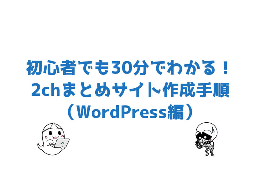 2chまとめサイトの作り方が30分でわかる Wordpressを使った 稼げるサイトの作成手順 むろすブログ